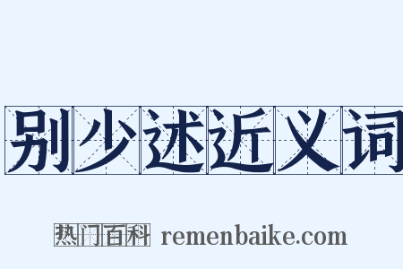 别少述近义词是什么意思的图片